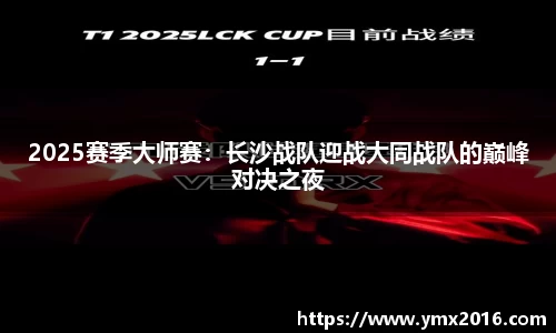 2025赛季大师赛：长沙战队迎战大同战队的巅峰对决之夜