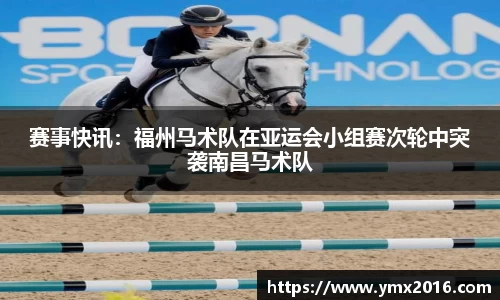 赛事快讯：福州马术队在亚运会小组赛次轮中突袭南昌马术队