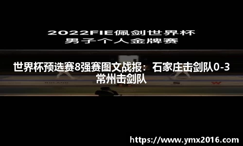 世界杯预选赛8强赛图文战报：石家庄击剑队0-3常州击剑队