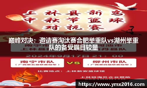 巅峰对决：邀请赛淘汰赛合肥举重队vs湖州举重队的备受瞩目较量