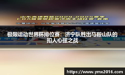 极限运动世界杯排位赛：济宁队胜出马鞍山队的扣人心弦之战