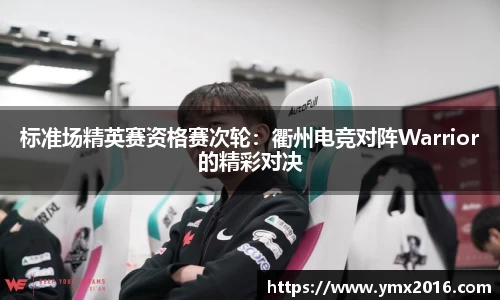 标准场精英赛资格赛次轮：衢州电竞对阵Warrior的精彩对决