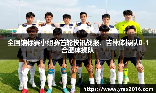 全国锦标赛小组赛首轮快讯战报：吉林体操队0-1合肥体操队
