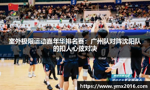 室外极限运动嘉年华排名赛：广州队对阵沈阳队的扣人心弦对决