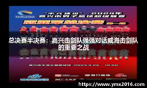 总决赛半决赛：嘉兴击剑队强强对话威海击剑队的重要之战