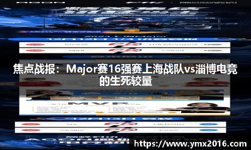 焦点战报：Major赛16强赛上海战队vs淄博电竞的生死较量