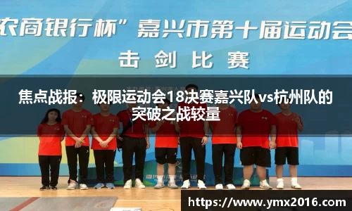 焦点战报：极限运动会18决赛嘉兴队vs杭州队的突破之战较量