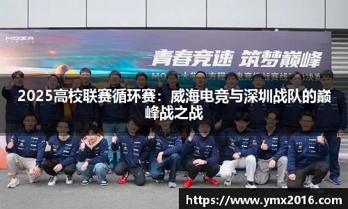 2025高校联赛循环赛：威海电竞与深圳战队的巅峰战之战
