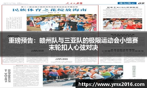 重磅预告：赣州队与三亚队的极限运动会小组赛末轮扣人心弦对决