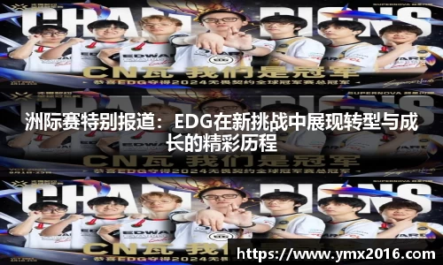 洲际赛特别报道：EDG在新挑战中展现转型与成长的精彩历程