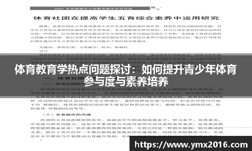 体育教育学热点问题探讨：如何提升青少年体育参与度与素养培养