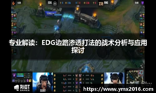 专业解读：EDG边路渗透打法的战术分析与应用探讨
