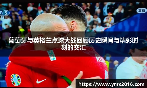 葡萄牙与英格兰点球大战回顾历史瞬间与精彩时刻的交汇