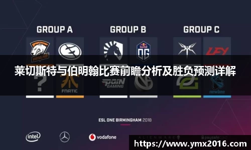 莱切斯特与伯明翰比赛前瞻分析及胜负预测详解