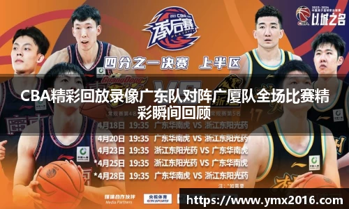 CBA精彩回放录像广东队对阵广厦队全场比赛精彩瞬间回顾