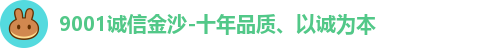 9001诚信金沙-十年品质、以诚为本